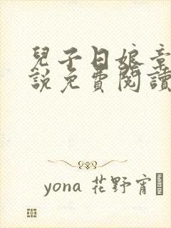 儿子日娘章节小说免费阅读