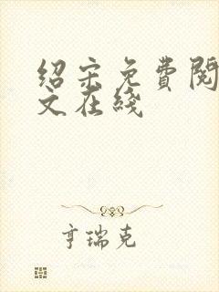 绍宋免费阅读全文在线