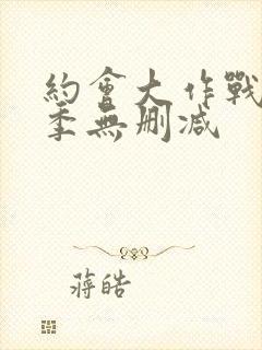 约会大作战第3季无删减封面