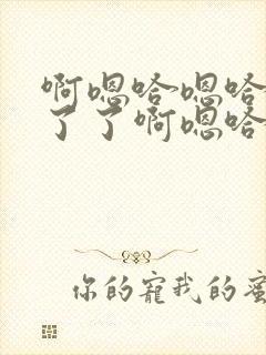 啊嗯哈嗯哈受不了了啊嗯哈嗯封面