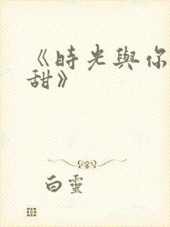 《时光与你都很甜》