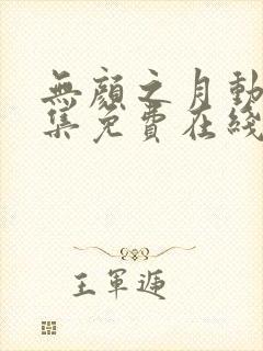 无颜之月动漫全集免费在线观看封面