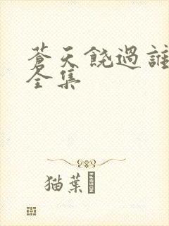 苍天饶过谁短剧全集