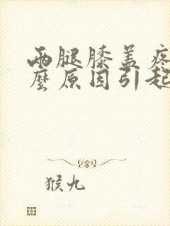 两腿膝盖疼是什么原因引起的