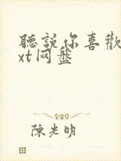 听说你喜欢我txt网盘