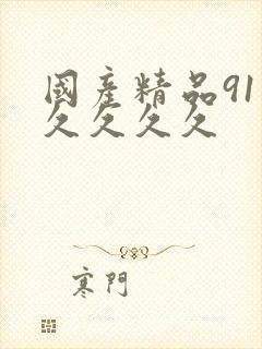 国产精品91久久久久久封面