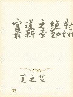 官道之绝对权力最新章节txt