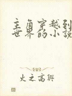 主角穿越到西游世界的小说