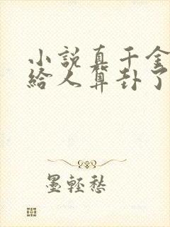 小说真千金她又给人算卦了