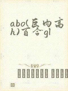 abo(巨肉高h)百合gl