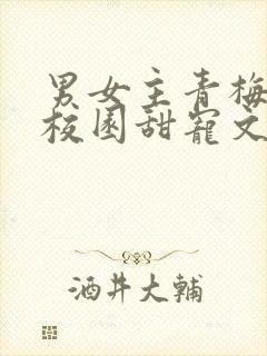 男女主青梅竹马校园甜宠文封面