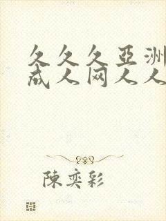 久久久亚洲av成人网人人