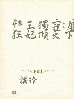 邪王独宠:废材狂妃倾天下