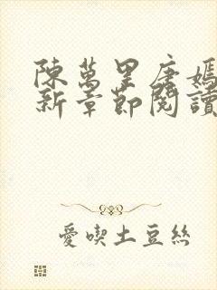 陈万里唐嫣然最新章节阅读封面