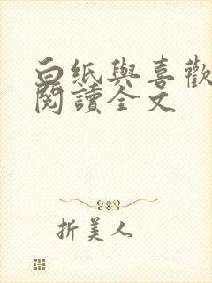 白纸与喜欢免费阅读全文