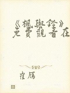 《枫与铃》动漫免费观看在线封面