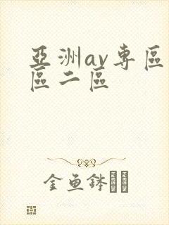 亚洲av专区一区二区封面