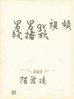 男男gv视频在线播放