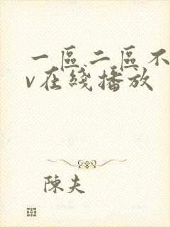 一区二区不卡av在线播放