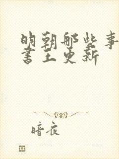 明朝那些事儿听书王更新