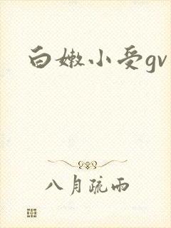 白嫩小受gv封面