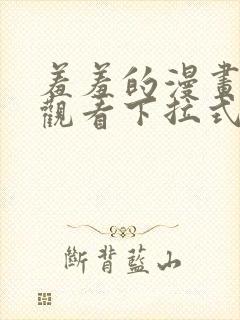 羞羞的漫画免费观看下拉式漫画版