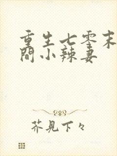 重生七零末:空间小辣妻
