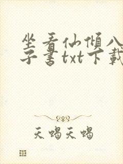 坐看仙倾八零电子书txt下载