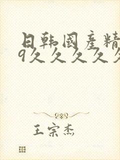 日韩国产精品99久久久久久