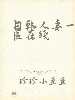 日韩人妻一区二区在线