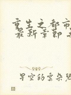 重生之都市修仙 最新章节 无弹窗