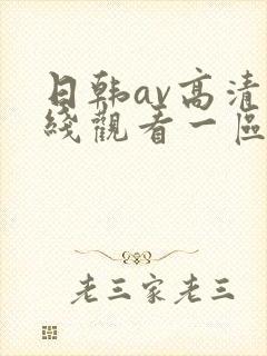 日韩av高清在线观看一区二区三区