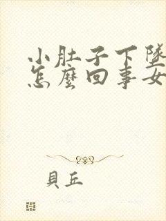 小肚子下坠胀疼怎么回事女