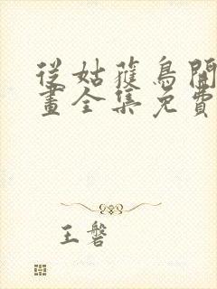 从姑获鸟开始漫画全集免费阅读