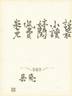 米佩婷小说全文免费阅读最新章节封面