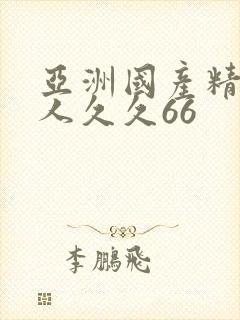 亚洲国产精品成人久久66