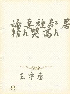 娇妻被邻居灌满精h哭高h