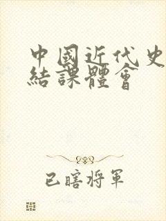 中国近代史纲要结课体会