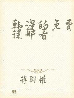 韩漫的免费漫画从哪看