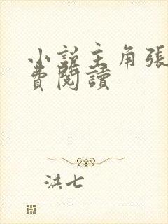 小说主角张鸣免费阅读