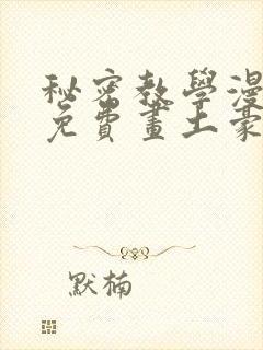 秘密教学漫画画免费画土豪漫画在线