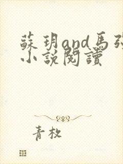 苏玥and马强小说阅读封面
