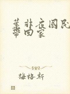 叶非夜国民老公带回家