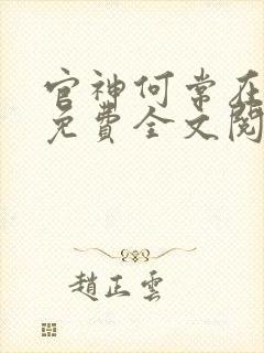 官神何常在小说免费全文阅读