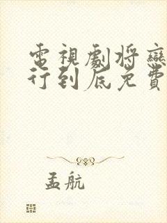 电视剧将恋爱进行到底免费观看