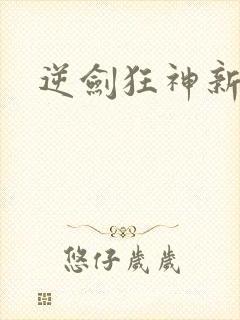 逆剑狂神新章节