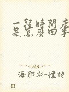 一段时间老放屁是怎么回事