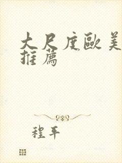 大尺度欧美电影推荐