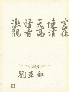 激情天使完整版观看高清在线