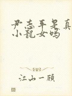 尹志平是真的爱小龙女吗